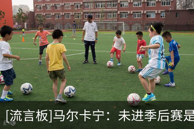 [流言板]马尔卡宁：未进季后赛是我的故事一部分，不会定义最终结局
